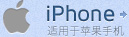 iphone-适用于苹果手�