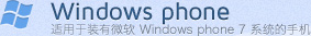 WinodwsPhone-适用于装有微软WindowsPhone7 系统的手�