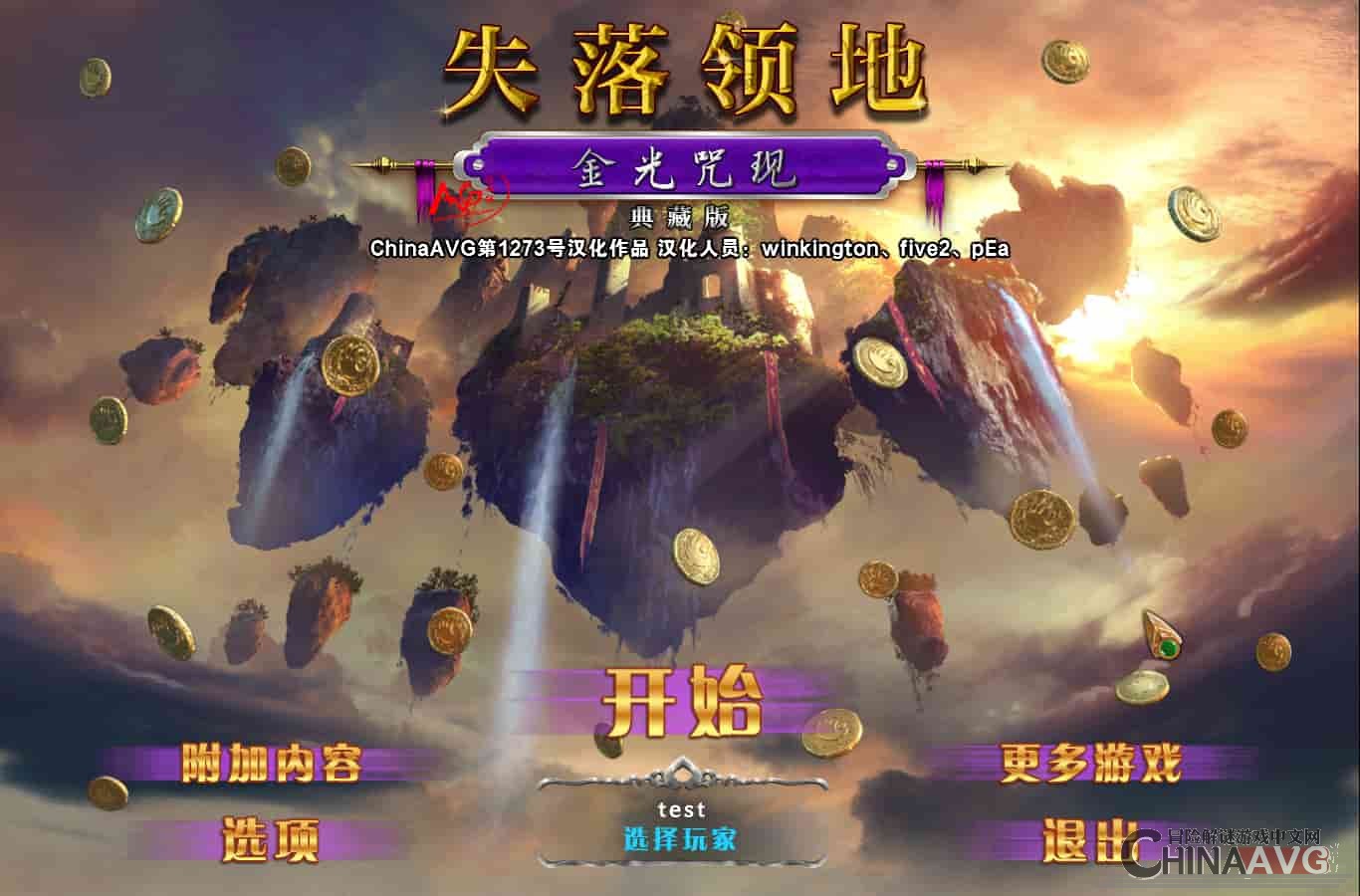 ��1273�š�ʧ�����3��������ֵ�ذ� ChinaAVG�����麺����[1.1G]